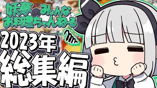 【料理】妖夢のみょんなお料理ちゃんねるの総集編2023年みょん！！【ゆっくり実況】