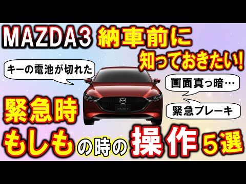 【マツダ3】納車前に知っておきたい！緊急時、もしもの時の操作５選【Mazda3】