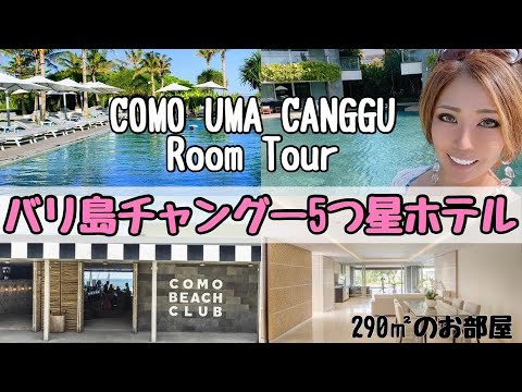 【バリ島ホテル】チャングー｜コモウマチャングールームツアー ｜ コモウマビーチクラブ ｜COMO UMA CANGGU | COMO BEACH CLUB | バリ島VLOG