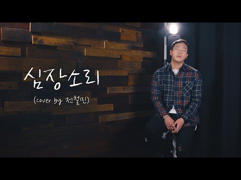 심장소리 - 나윤권  (Cover by 전철민)