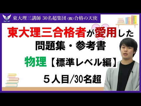 ＜PART19＞東大理三合格者が愛用した問題集・参考書 とその使い方【物理　標準レベル編】｜東大理三合格講師30名超集団（株）合格の天使