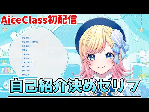 【Hanon新衣装初配信】Hanonちゃんの決めセリフがかわいい！！【AiceClass】【はのこと切り抜き】