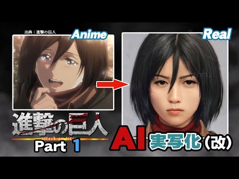 【改】進撃の巨人AI実写化！その① Improved Attack On Titan  Characters In Real Life Part 1