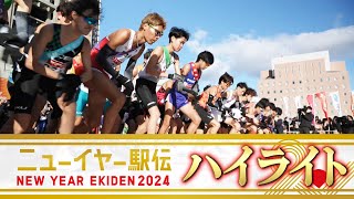 【ハイライト】ニューイヤー駅伝2024「新年最初の日本一決定戦」