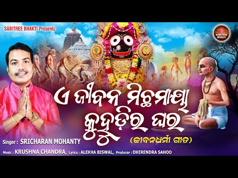 E Jibana Michhamaya Kuhudira Ghara || Sricharan | Jibandharmi Bhajan | Kalijuga || Sabitree Bhakti