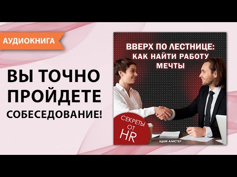 Вверх по лестнице: как найти работу мечты. Адам Алистер. [Аудиокнига]