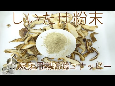 [椎茸の製粉]家庭用製粉機（コナッピー）