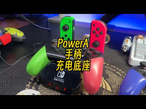 【遊戲鋪子】Swtich手柄多了充電怎麼辦？分享下我的手柄充電底座