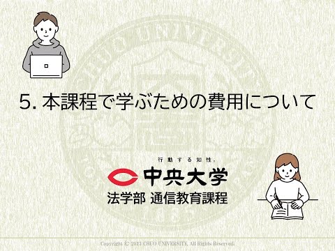 ５.本課程で学ぶための費用について【3分程】