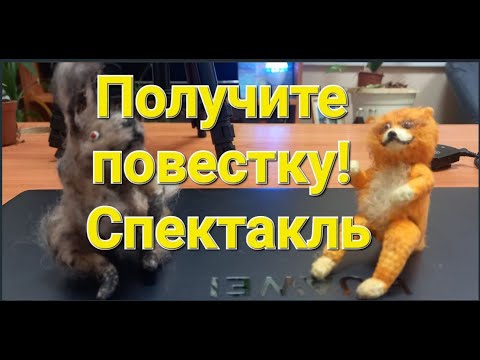 "Вручение повестки в военкомат" Интерактивный Кукольный спектакль