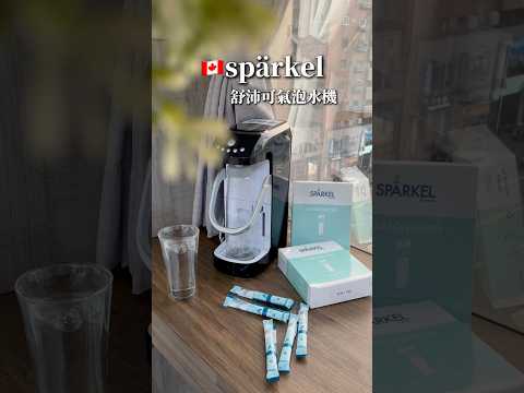 加拿大 Spärkel舒沛可氣泡水機｜世界首創無鋼瓶設｜特殊洩氣閥冷藏可7天長效保留氣泡口感｜5種氣泡量可自由選擇！