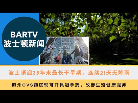 【波士顿新闻】9/13 波士顿迎25年来最长干旱期，连续21天无降雨丨麻州CVS药房现可开具避孕药，改善生殖健康服务丨波士顿一年级学生被遗忘在校车上四小时，母亲呼吁加强安全措施