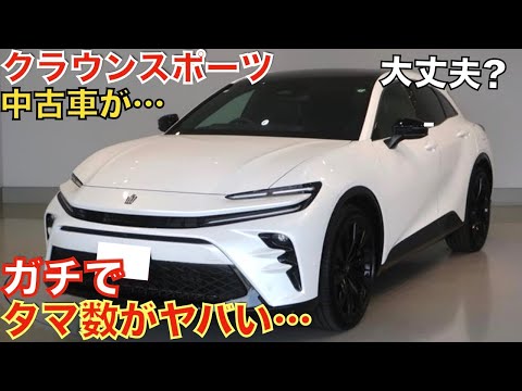 【1年でこんなに!】去年登場した新型クラウンスポーツのタマ数が大変なことになっています！モデリスタエアロ装着車も！大人気のSUVがなぜあんなことに…購入される方は今がチャンスかも！【HEV・PHEV】