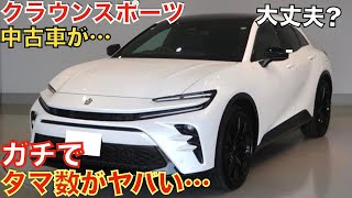 【1年でこんなに!】去年登場した新型クラウンスポーツのタマ数が大変なことになっています！モデリスタエアロ装着車も！大人気のSUVがなぜあんなことに…購入される方は今がチャンスかも！【HEV・PHEV】