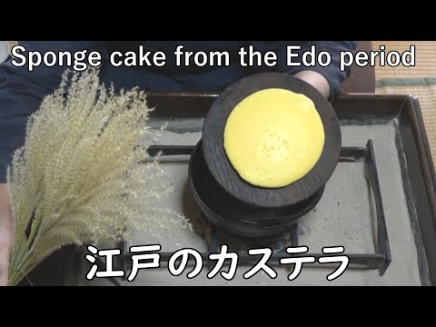 Castella (Sponge cake) from the Edo period[Japanese food at "NAGA-HIBACHI"]