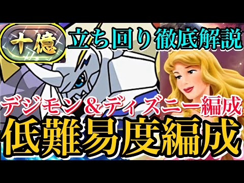 【十億チャレンジ】デジモン＆ディズニーのみ低難易度編成！報酬オメガモン採用でさらに組みやすい！立ち回り徹底解説！【パズドラ】