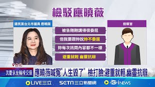 "羈押逾4個月" 應曉薇交保崩潰哭喊:我沒有貪汙 應曉薇1500萬交保! 獲釋哭喊:沒做錯事.沒貪汙 │記者 羅珮瑜 江柏緯 │新聞一把抓20241227│三立新聞台