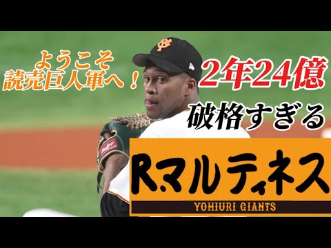 【歴代最高額】2年24億！巨人ライデル・マルティネス投球まとめ