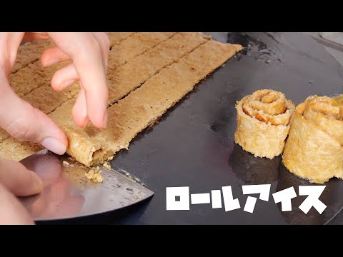 ハンバーグ伸ばしてロールアイス作ったwww┗(^∇^　PDS