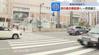 「横断歩行者妨害」北海道警察が全道一斉取り締まりを実施　検挙数は去年同時期に比べ1000件増加