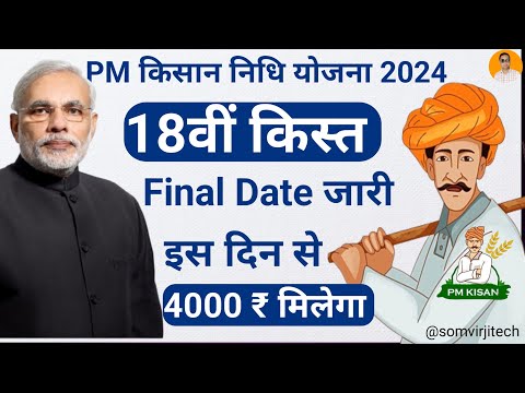 Pm kisan samman nidhi yojana, Pm kisan 18th installment date 2024 | pm kisan 18 kist kab aayegi