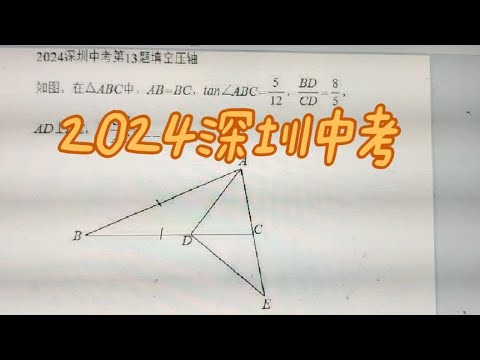 2024广东深圳中考数学填空压轴题#初中数学 #2024中考数学深圳