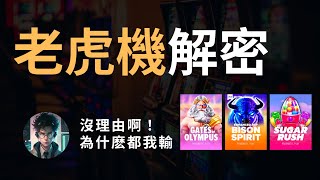 【破解】Slot Game 老虎機的賺錢模式！聽哥一席話 保證受用！#slotonline  #老虎機 #slot