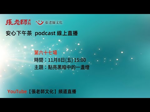 安心下午茶－多元文化教育Podcast：點亮黑暗中的一盞燈(feat.陳雅婷諮商心理師)