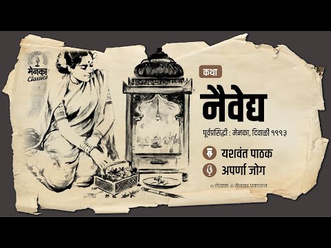 नैवेद्य: काळजाचा ठाव घेणारी तरल कथा | Marathi Audio Story - EP 50