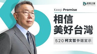 相信·美好台灣 520柯文哲參選2024總統宣示記者會