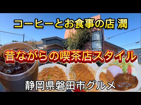 【コーヒーとお食事の店 潤】昔ながらの喫茶店スタイルのランチ