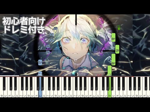 ヒバナ / DECO*27 【 初心者向け ドレミ付き 】 簡単ピアノ ピアノ 簡単