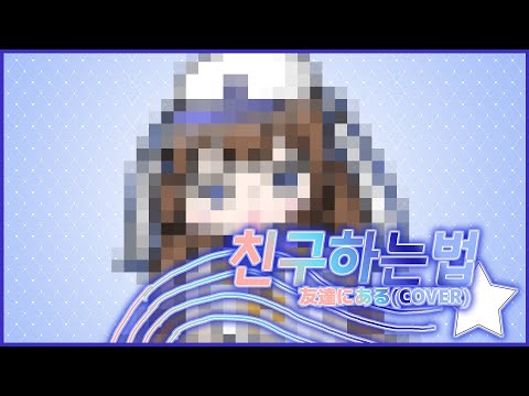 【불러보았다】 友達にある ("친해지고 싶어" 한국어 COVER) / ときのしょゆり,서캬리 / Stargazer