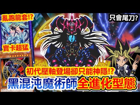 冷凍王牌！遊戲王初期超強的「黑混沌魔術師」為何只登場一次？巔峰登場、意外發展、25年後終於有新梗？全卡回顧！