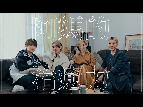 阿媽的治癒力 | 專訪姜濤 x 柳應廷 x 毛舜筠 x 彭秀慧 | ELLE MEN HK