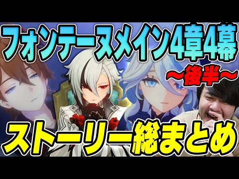 【原神】k4senと見る魔神任務4章第4幕「胎動を諭す終焉の刻」 まとめ 後半 ※ネタバレ注意