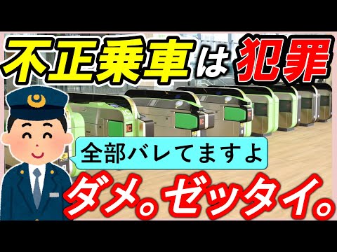 【不正乗車】＊軽い気持ちが重大な罪に＊びっくりする増運賃＊