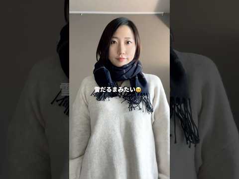 骨スト向けマフラーの巻き方🧣