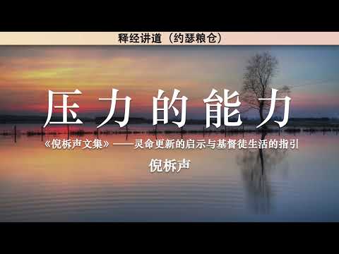 压力的能力 The Power of Pressure | 倪柝声 | 释经讲道