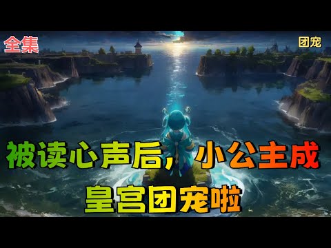 【被读心声后，小公主成皇宫团宠啦】全集：上官岁穿书了，穿成了一个快要病死的小公主。 太医说无药可医。 知道剧情的上官岁急了！