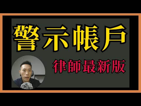 2025最新版【被詐騙集團騙走戶頭怎麼辦？警示帳戶被告自救術】蔣子謙律師