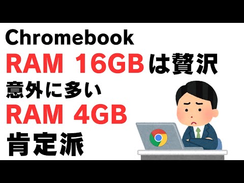 ChromebookにRAM16GBは贅沢？ 意外にもRAM 4GBで十分満足している肯定派が多い事実 【Chromebookラジオ】