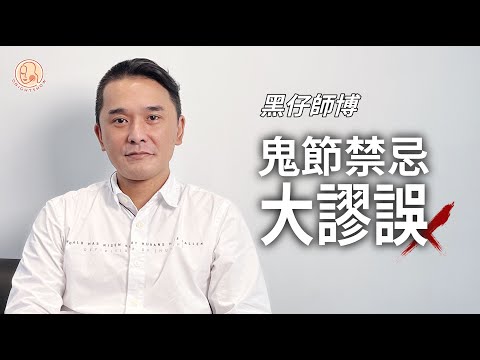 【 黑仔師父 - 鬼節禁忌大謬誤】盂蘭節原來唔可以做呢啲嘢？！XX 鍾意食叉燒原來係真定假？地鐵尾班車唔好搭？