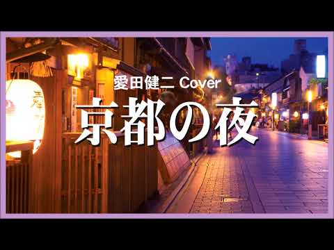 1967 京都の夜 愛田健二 « Night in Kyoto by Kenji Aida», Covered by Kazuaki Gabychan