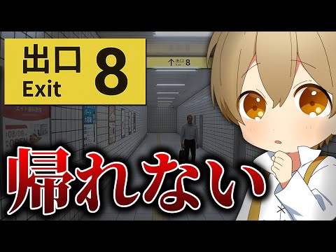 【帰らせて】家に帰れなくなりました、終電ヤバイって！！！【すとぷり／るぅとくん 】【８番出口】