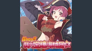 Ahoy!! 我ら宝鐘海賊団☆