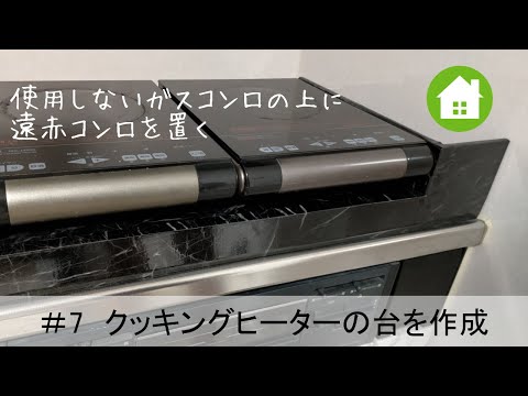 【DIY】#7  マル球産業のクッキングヒーターの台を作成 / 南プロヴァンス風の部屋になるのか！