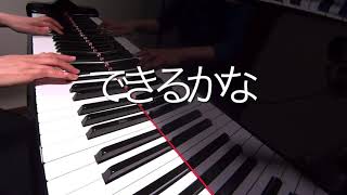 できるかな　山元護久 作詞　岩代浩一 作曲　ピアノ　pf　s