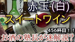 【甘味果実酒】【赤玉スイートワイン　白】お酒　実況　軽く一杯（456杯目）　甘味果実酒（賦香ワイン） 赤玉スイートワイン　白