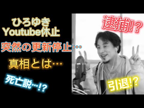 ひろゆき突然のYoutube休止… 更新停止の真相とは… 【ひろゆき 切り抜き】